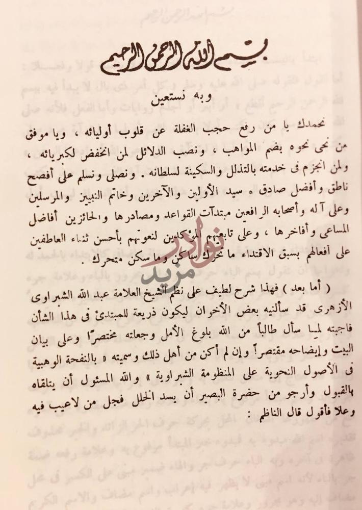 مقدمة كتاب النفحة الوهبية في الاصول النحوية بسم الله الرحمن