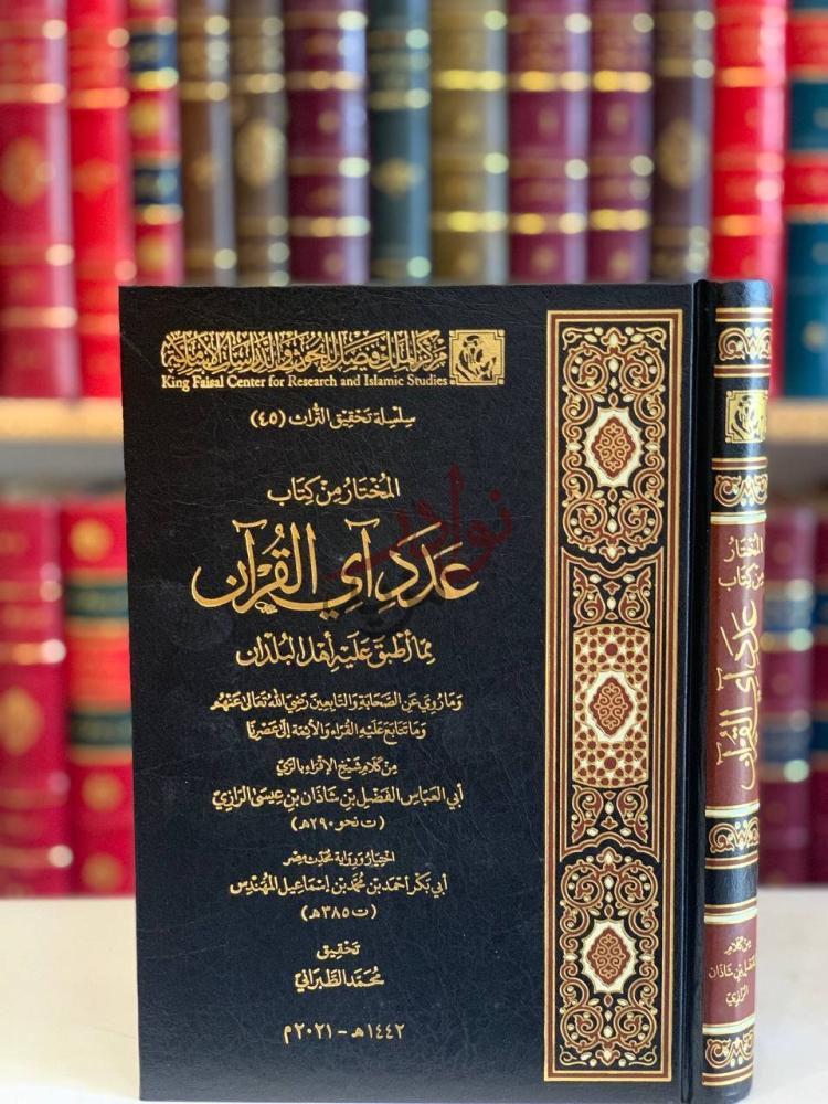 غلاف كتاب المختار من كتاب عدد اي القران مما اطبق عليه اهل