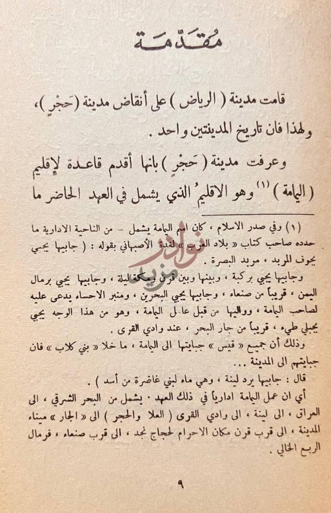 مقدمة كتاب مدينة الرياض عبر اطوار التاريخ م ق د م ة