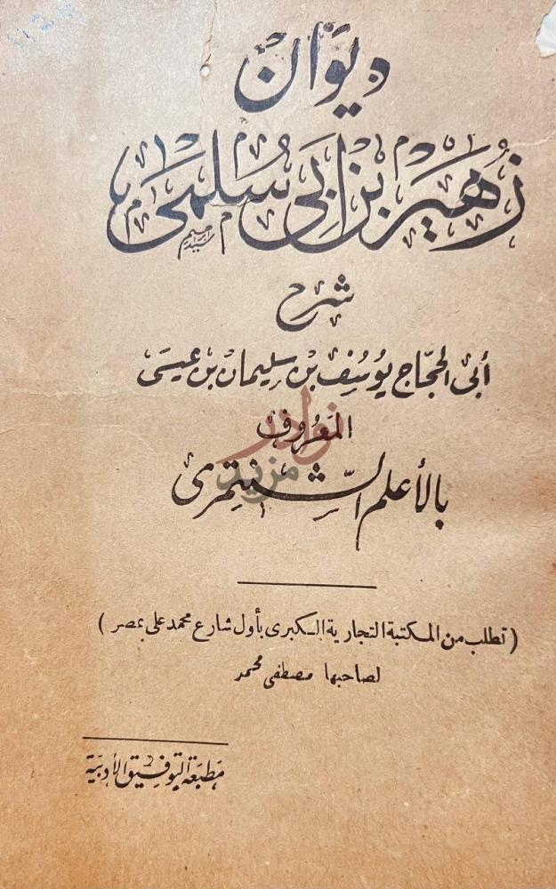 صفحة عنوان كتاب ديوان زهير بن ابي سلمي ديوان زهير بن أبي