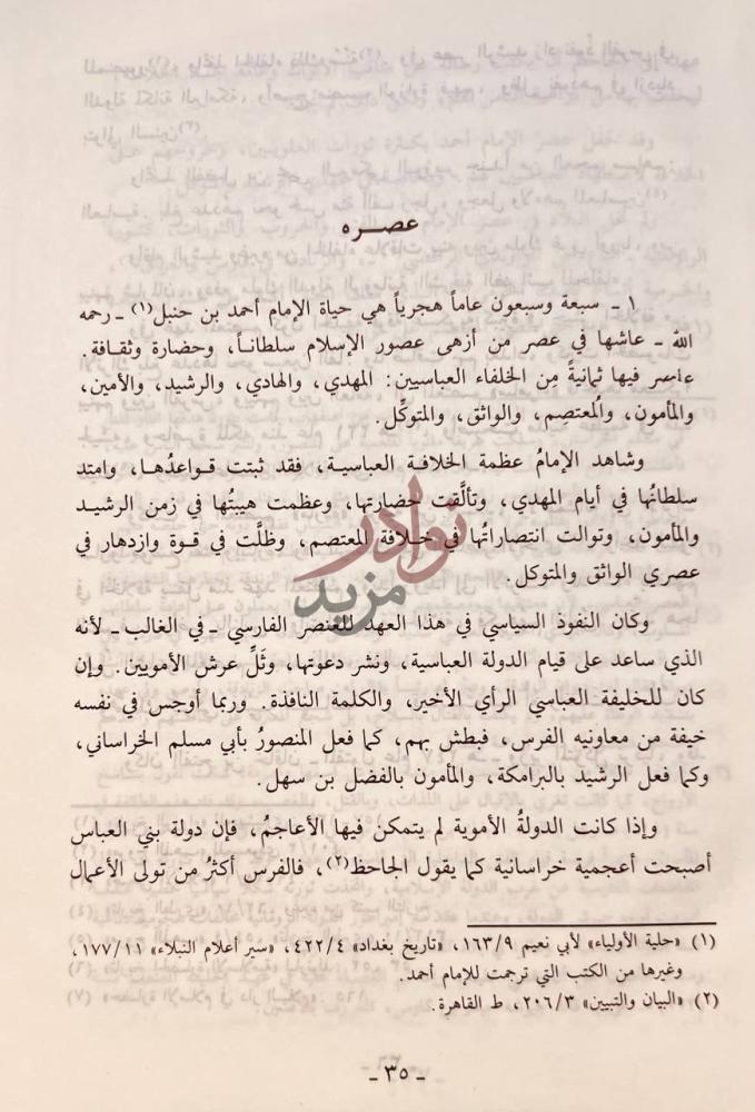 صفحة داخلية كتاب اصول مذهب احمد دراسة اصولية مقارنة عصره