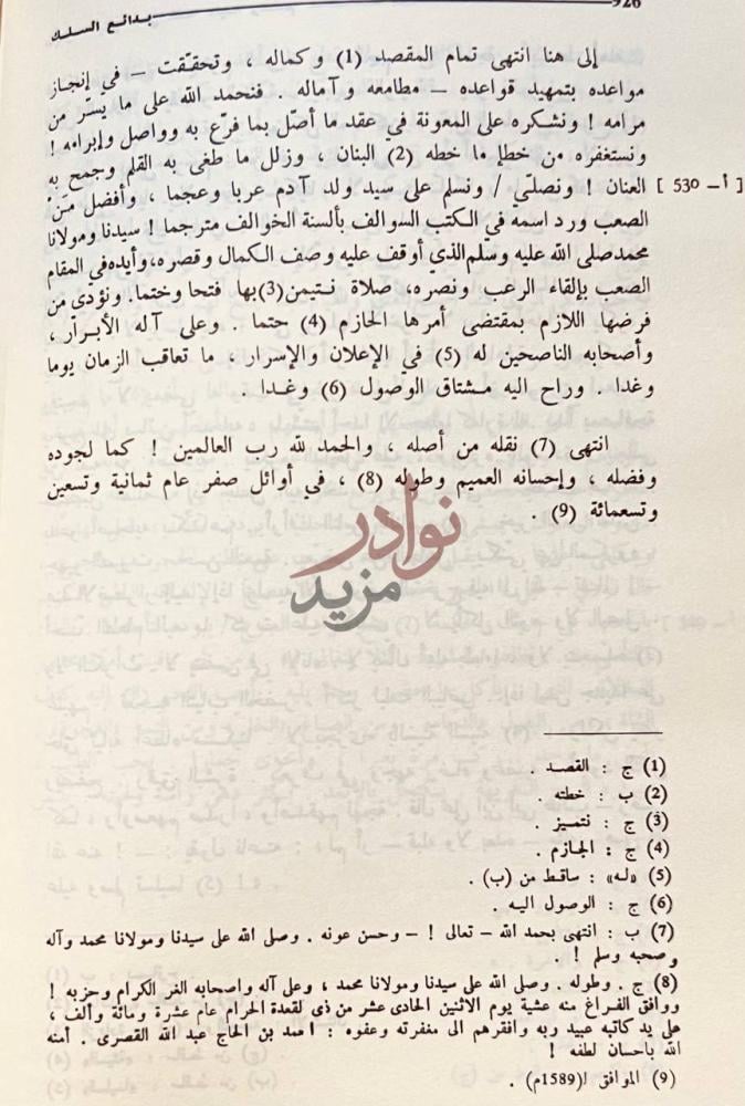 خاتمة كتاب بدائع السلك في طبائع الملك