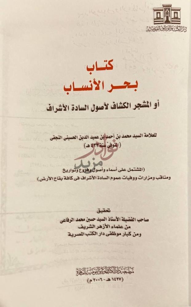 صفحة عنوان كتاب بحر الانساب او المشجر الكشاف لاصول السادة