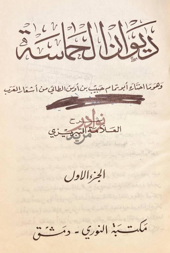 صفحة عنوان كتاب ديوان الحماسة ديوان الحماسة