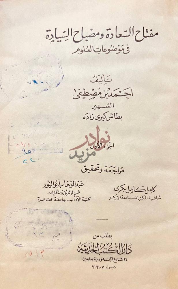 صفحة عنوان كتاب مفتاح السعادة ومصباح السيادة في موضوعات