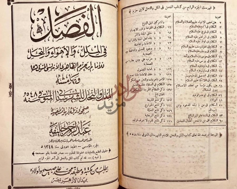 فهرس كتاب الفصل في الملل والاهواء والنحل فهرست الجزء الرابع