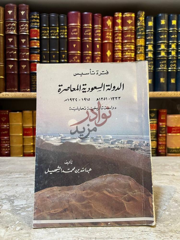 غلاف كتاب فترة تاسيس الدولة السعودية المعاصرة