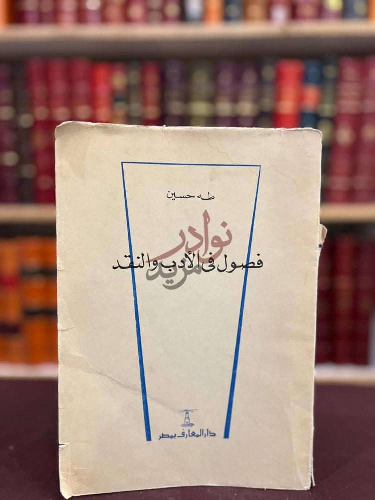 غلاف كتاب فصول في الادب والنقد فصول في الأدب والنقد