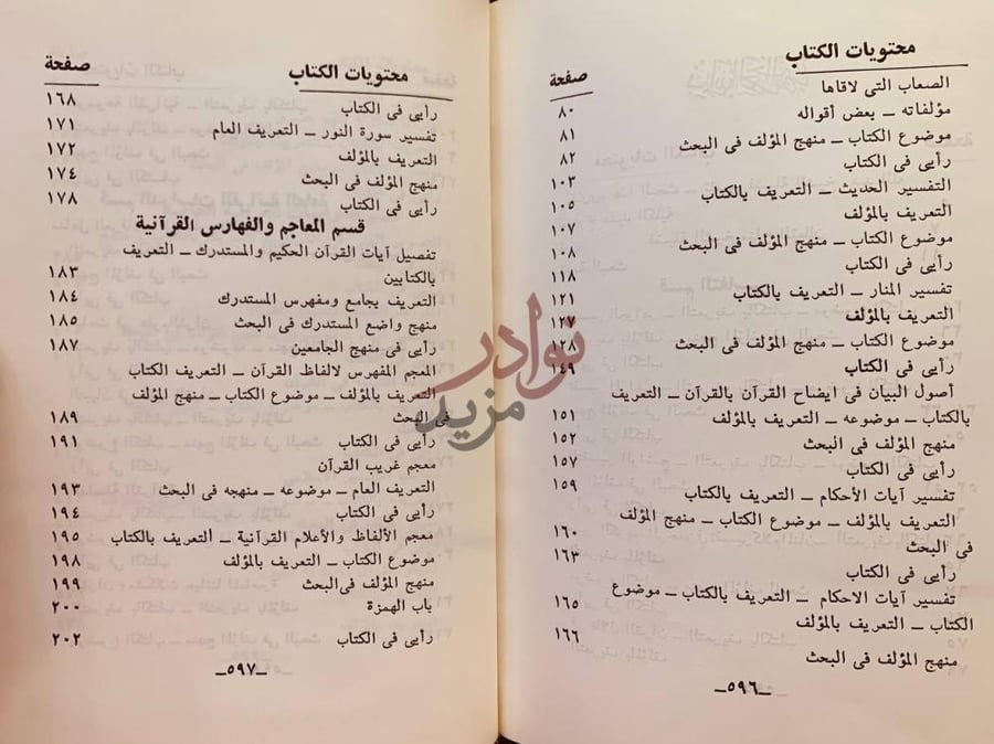 فهرس كتاب الدراسات القرانية المعاصرة محتويات الكتاب