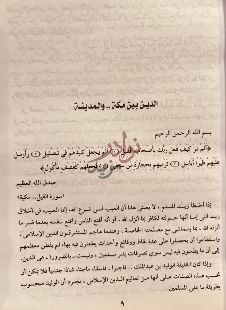 فصل كتاب مدعو النبوة في التاريخ الاسلامي الدين بين مكة