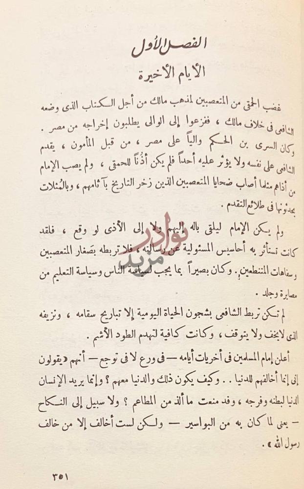 فصل كتاب الامام الشافعي ناصر السنة وواضع الاصول