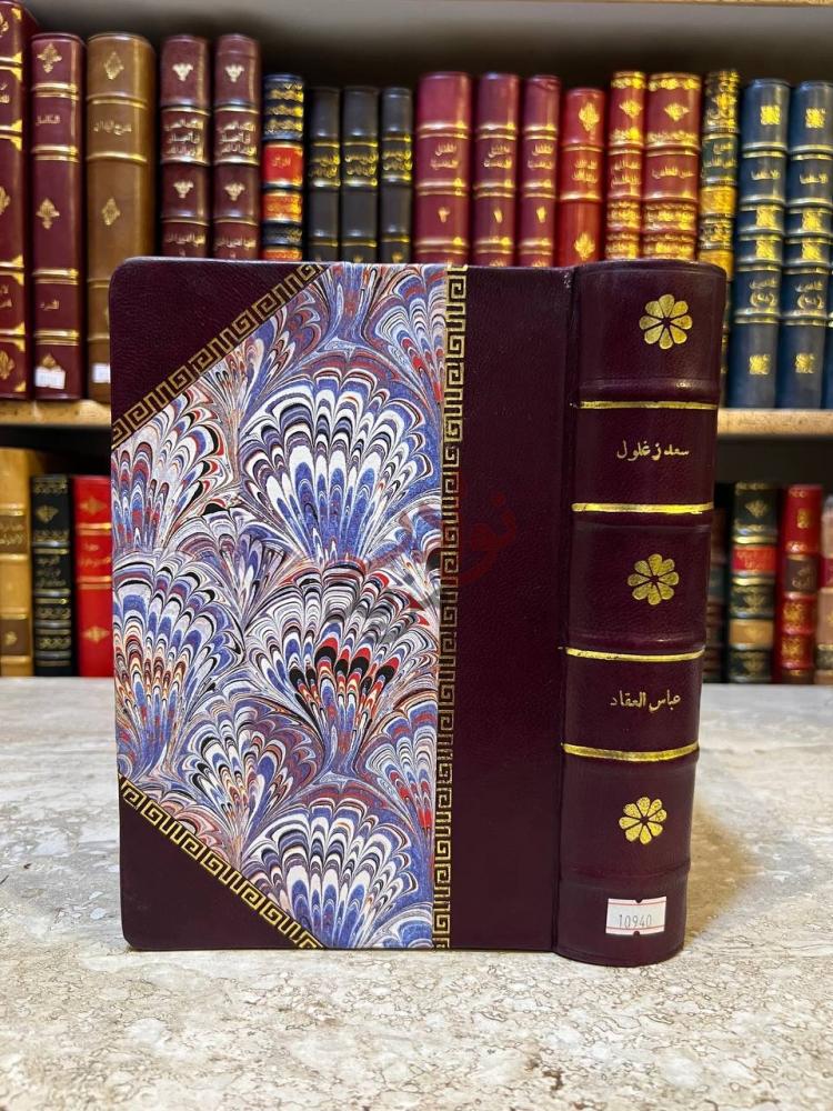 تجليد كتاب سعد زغلول سيرة وتحية
