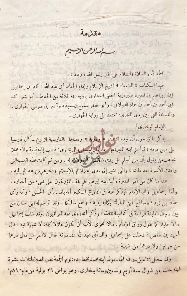 مقدمة كتاب الضعفاء الصغير مقدمة