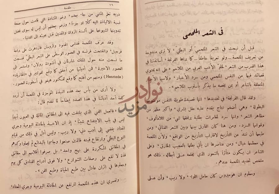 مقدمة كتاب ملحمة عيد الرياض ملحمة العرب في الشعر الملحمي