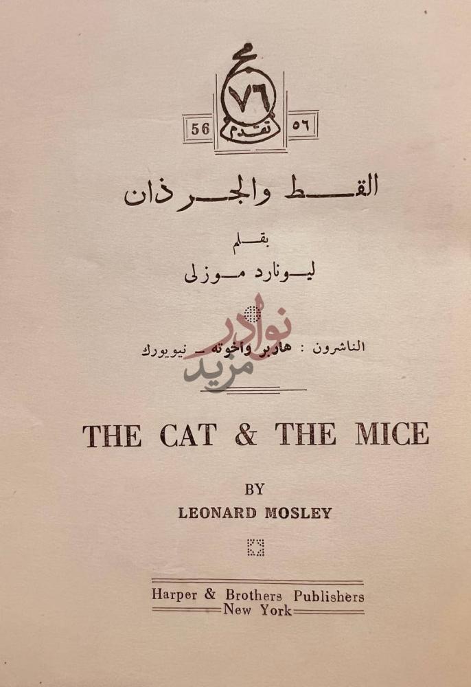 صفحة عنوان كتاب القط والجرذان The cat and The Mice