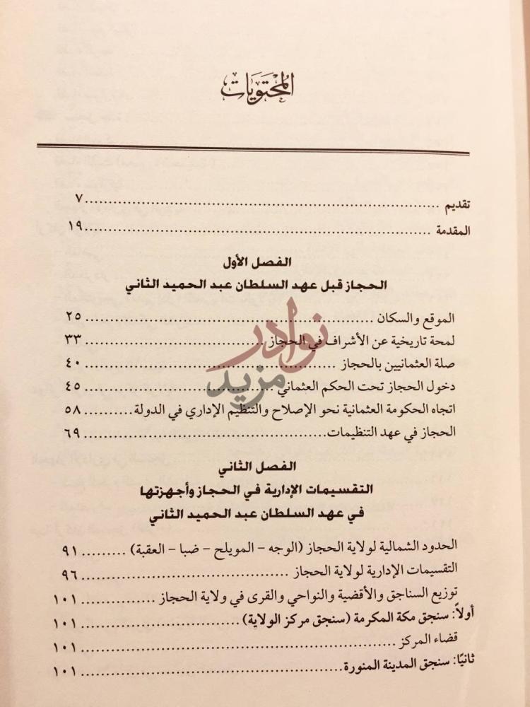 فهرس كتاب الادارة العثمانية وانظمتها في الحجاز في عهد السلطان