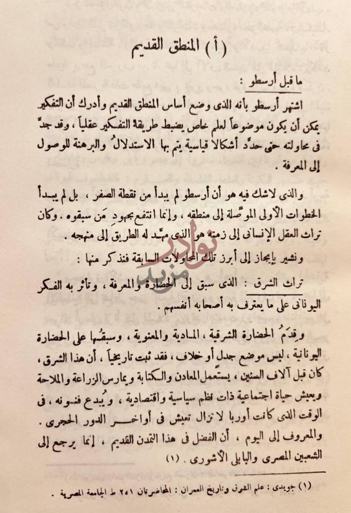 صفحة داخلية كتاب مقدمة في المنهج أ المنطق القديم