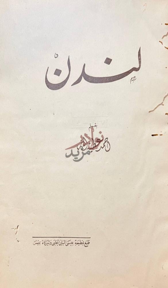 صفحة عنوان كتاب لندن لندن
