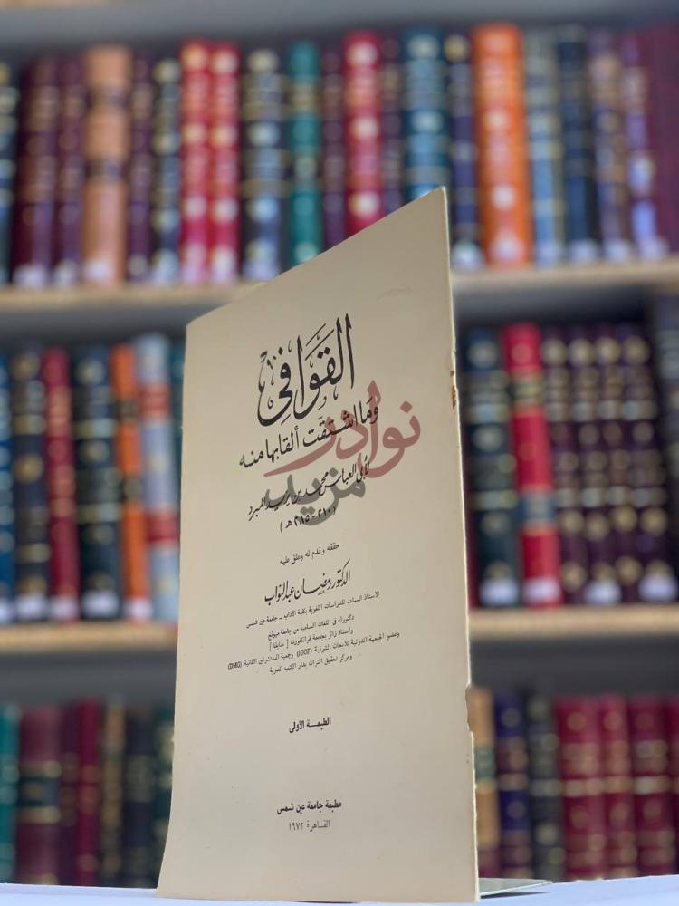 صفحة عنوان كتاب القوافي وما اشتقت القابها منه
