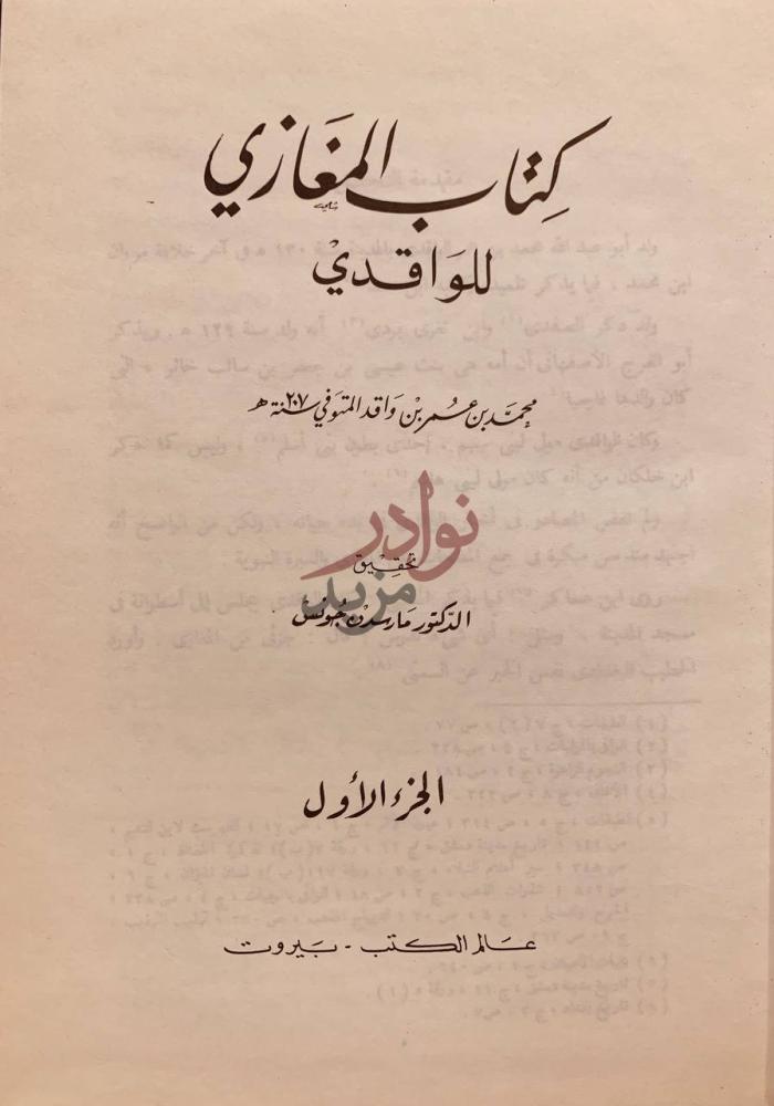 صفحة عنوان كتاب المغازي كتاب المغازي للواقدي
