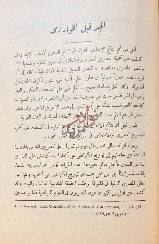 تمهيد كتاب الانيق في المناجيق الجبر قبل الخوارزمي