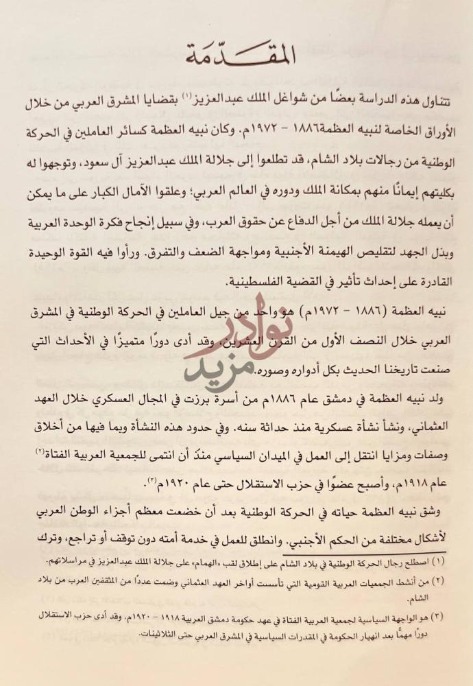 تمهيد كتاب جوانب من سياسة الملك عبدالعزيز تجاه القضايا