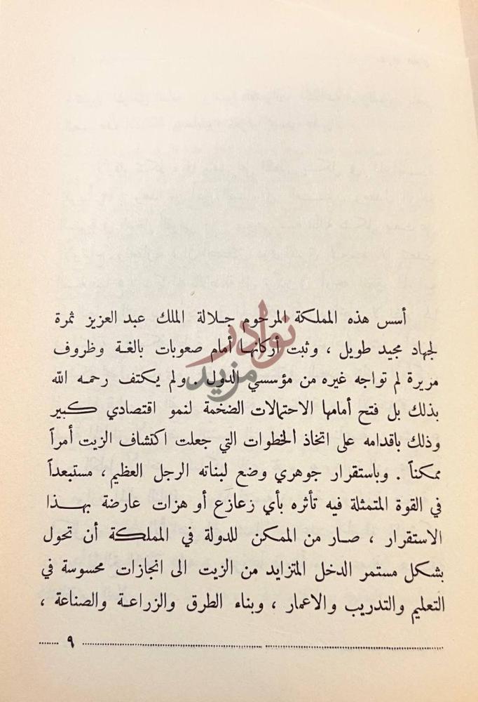 صفحة داخلية كتاب المملكة العربية السعودية عند مفترق الطرق