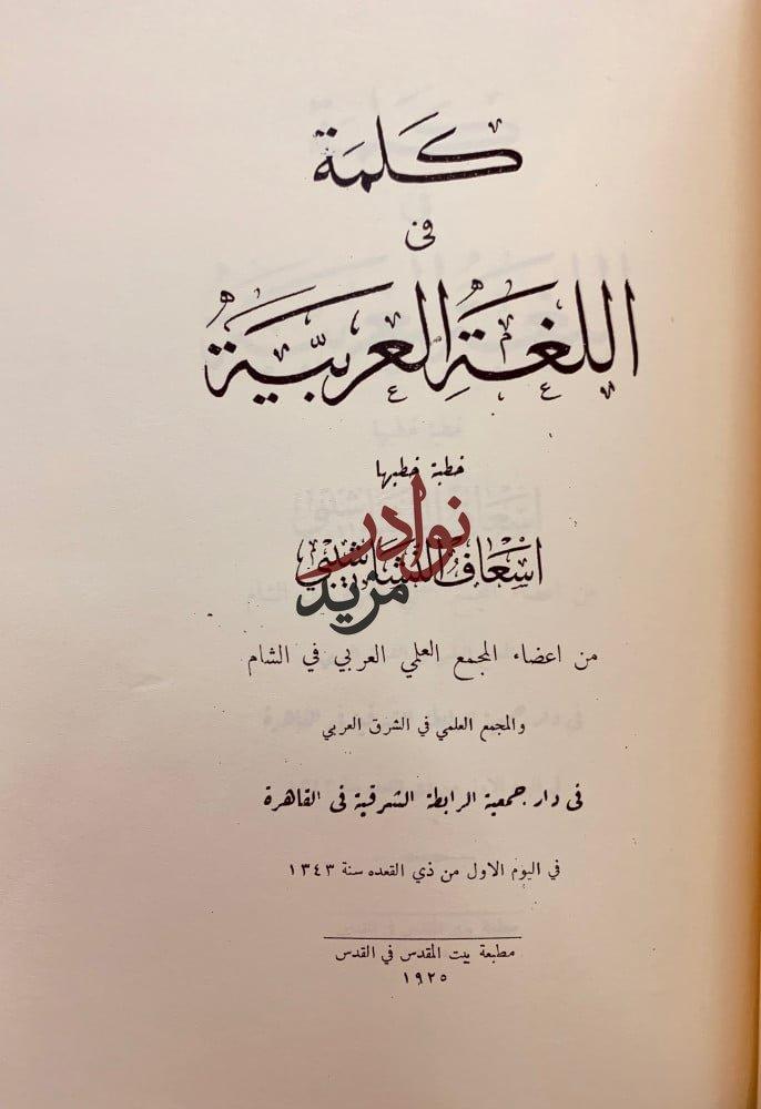 نشوء اللغة العربية ونموها واكتهالها/كلمةفي اللغة العربية/اغلاط اللغويين الاقدمين/
