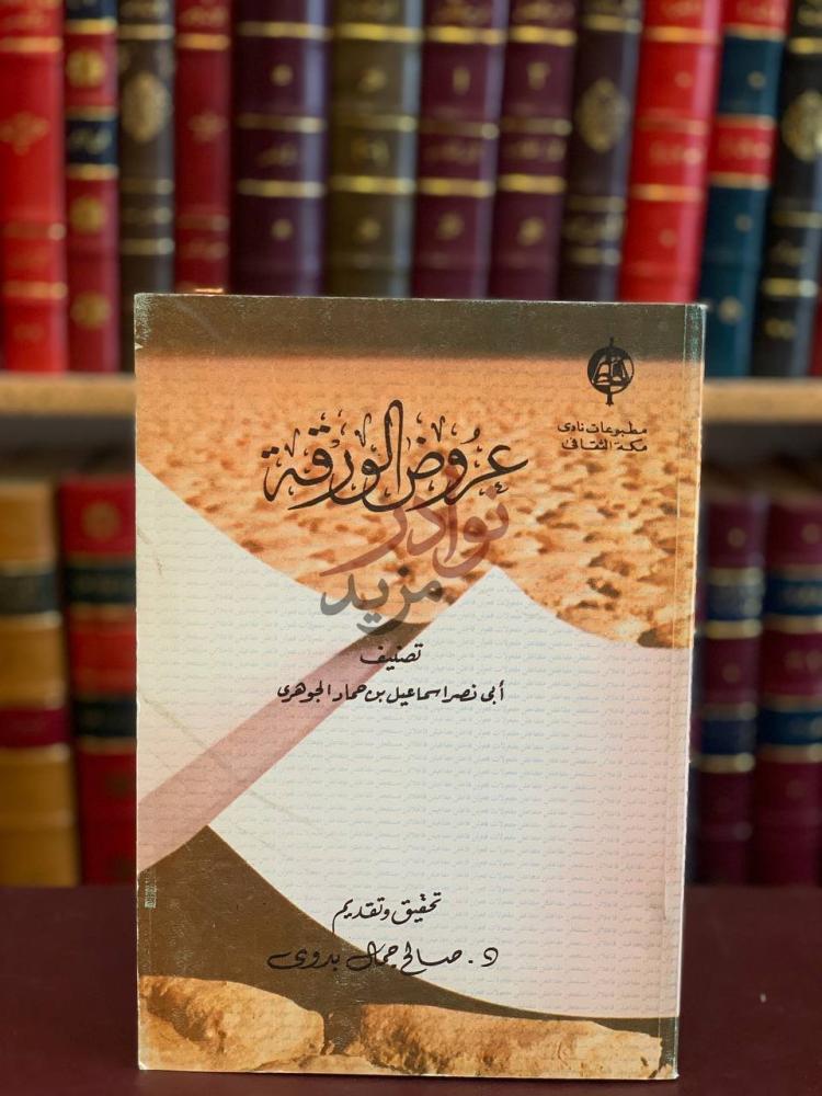 غلاف كتاب عروض الورقة عروض الورقة