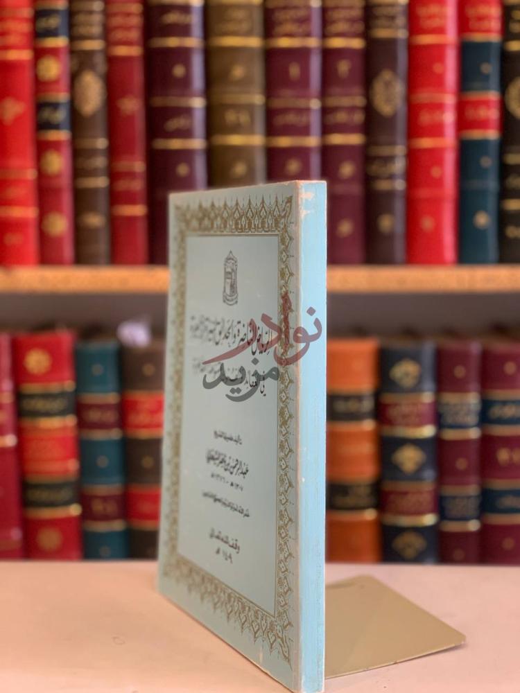 غلاف كتاب الرياض الناضرة والحدائق النيرة الزاهرة في العقائد