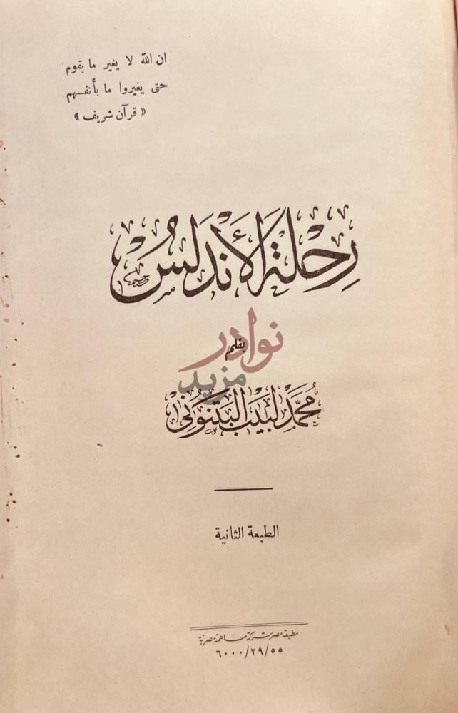 صفحة عنوان كتاب رحلة الاندلس رحلة الأندلس
