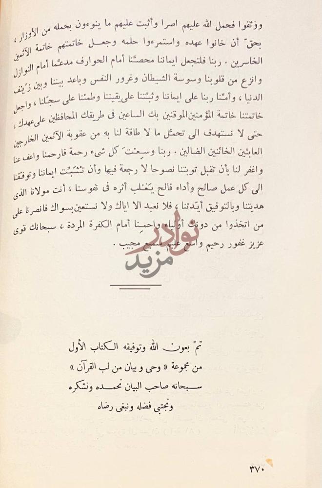 خاتمة كتاب وحي وبيان مزلب القران خاتمة الكتاب الأول