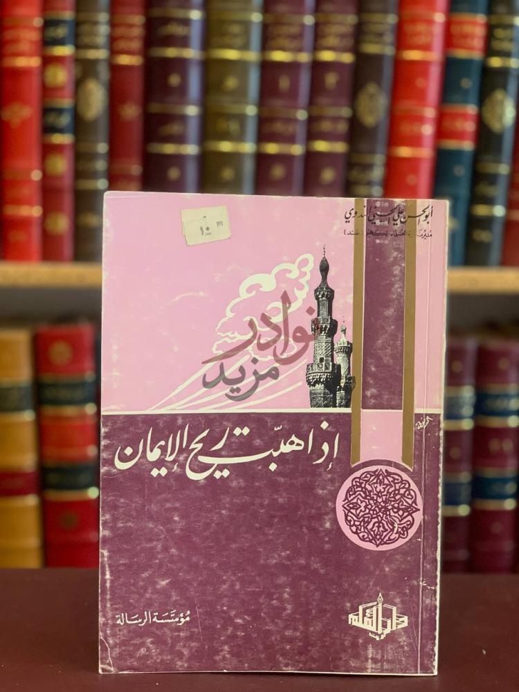 غلاف كتاب اذا هبت ريح الايمان إذا هب ربيع الإيمان