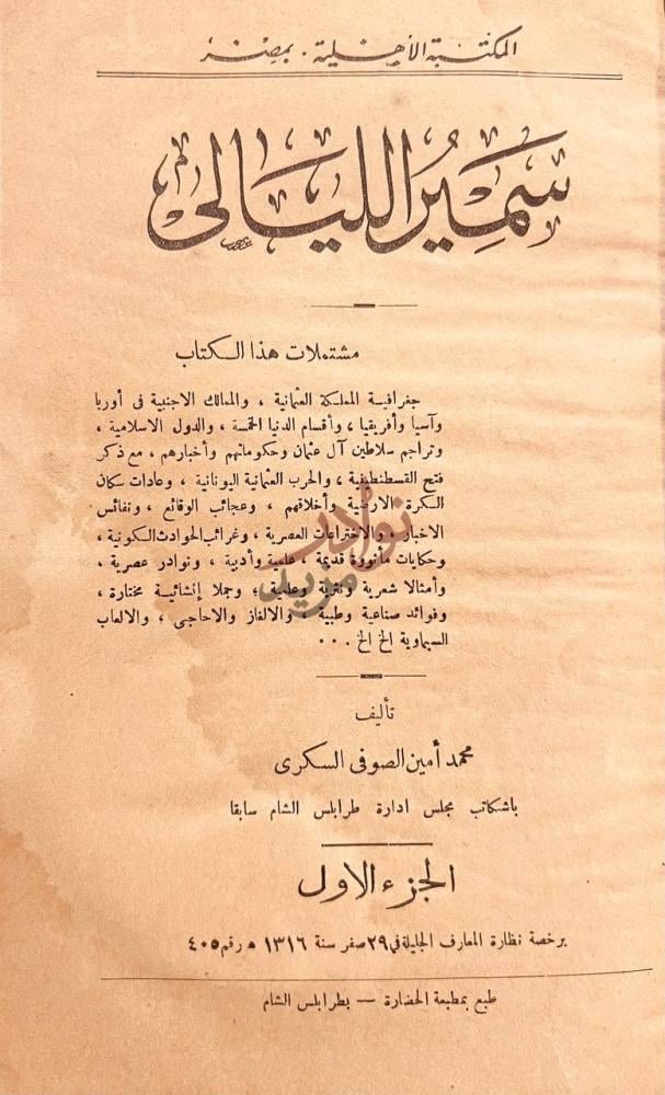 صفحة عنوان كتاب سمير الليالي سمير البايلي
