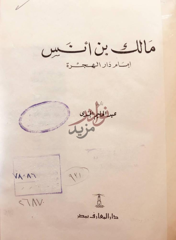 صفحة عنوان كتاب مالك بن انس امام دار الهجرة