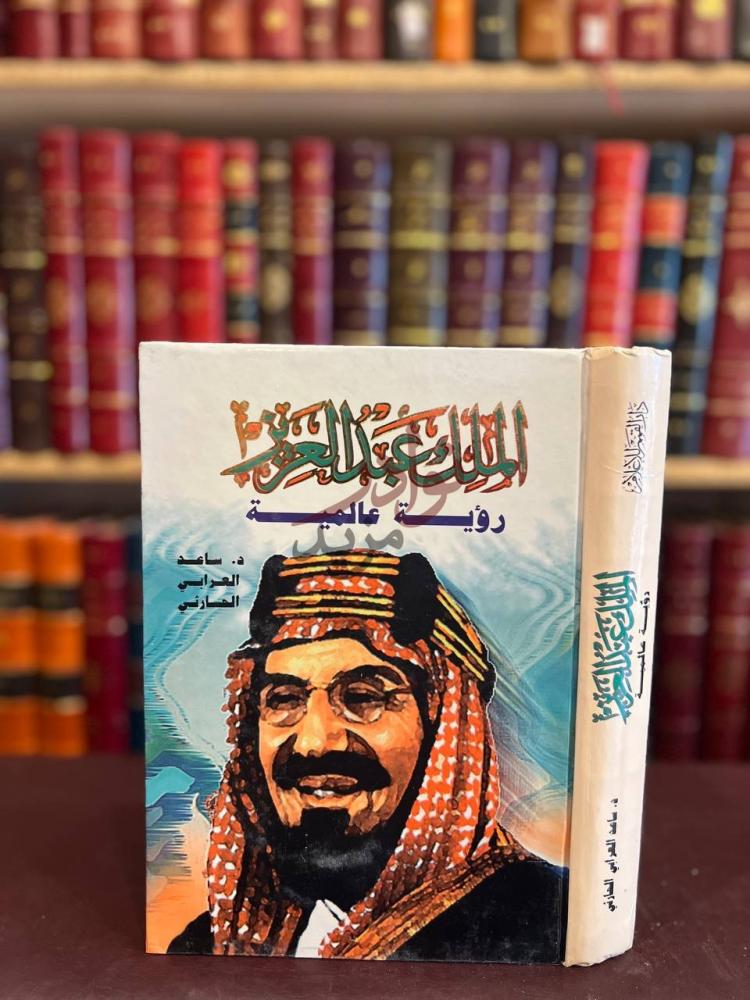 غلاف كتاب الملك عبدالعزيز رؤية عالمية الملك عبدالعزيز رؤية