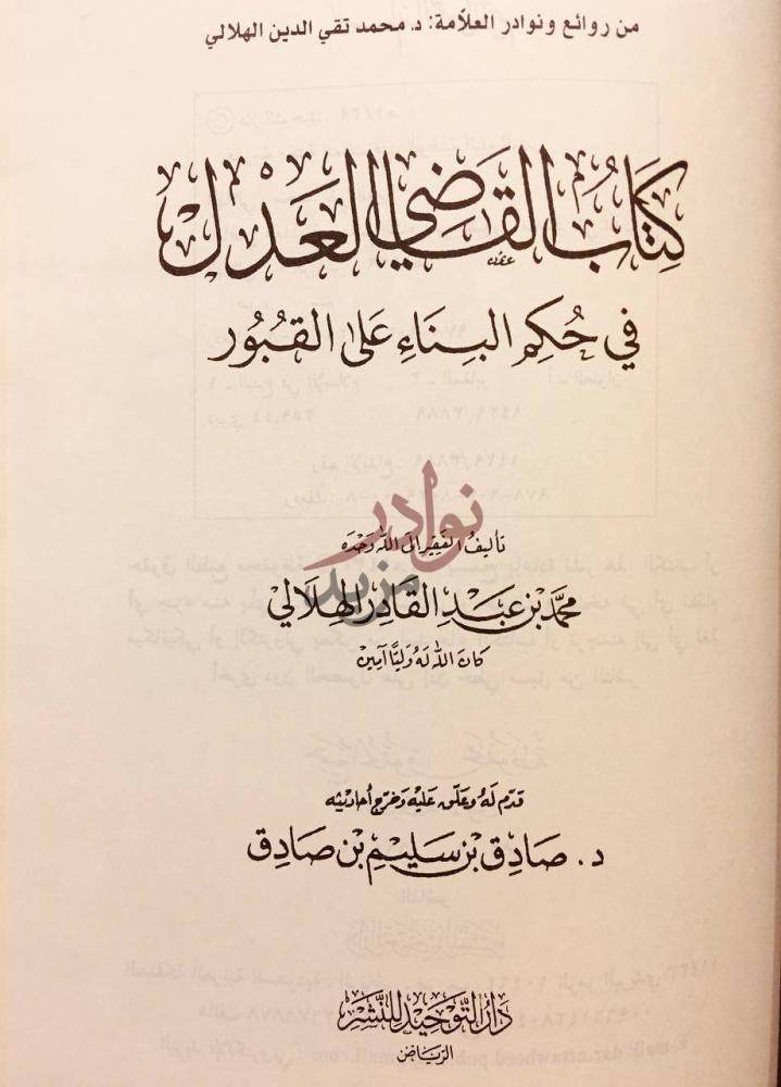 صفحة عنوان كتاب القاضي العدل في حكم البناء على القبور