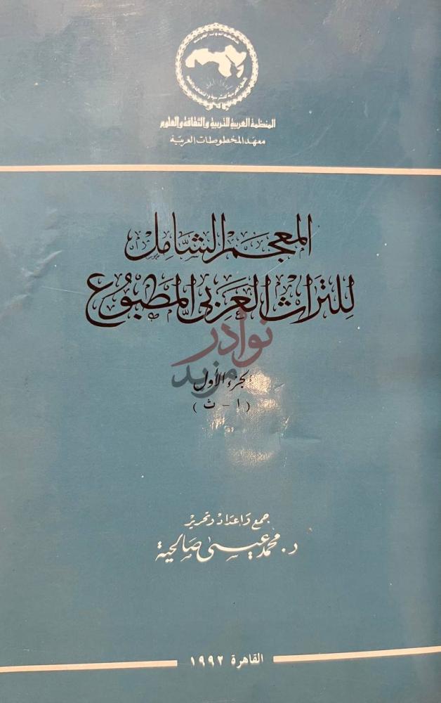غلاف كتاب المعجم الشامل للتراث العربى المطبوع