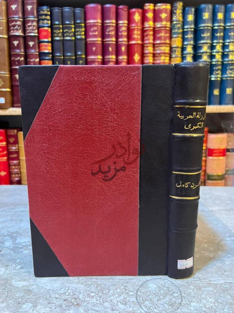 تجليد كتاب الدولة العربية الكبرى غلاف الكتاب
