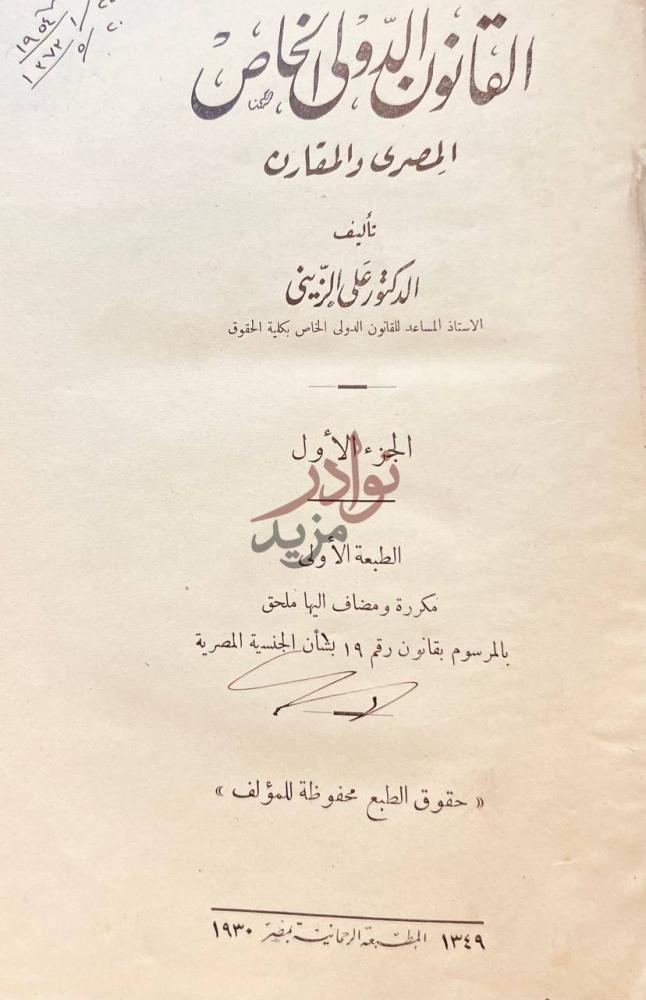 صفحة عنوان كتاب القانون الدولي الخاص المصري والمقارن