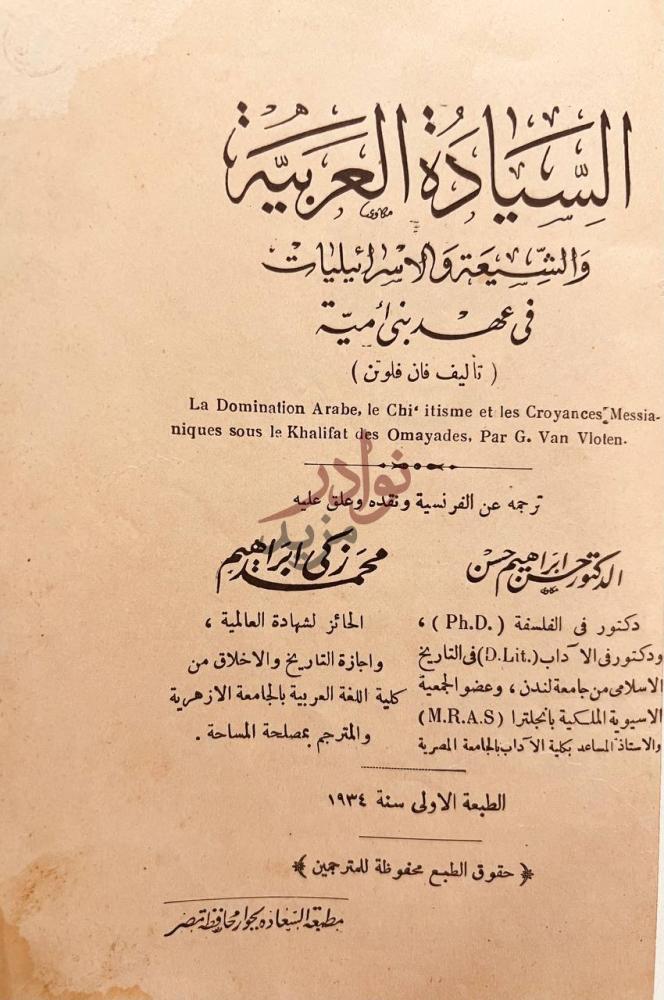 صفحة عنوان كتاب السيادة العربية والشيعة والاسرائيليات في عهد