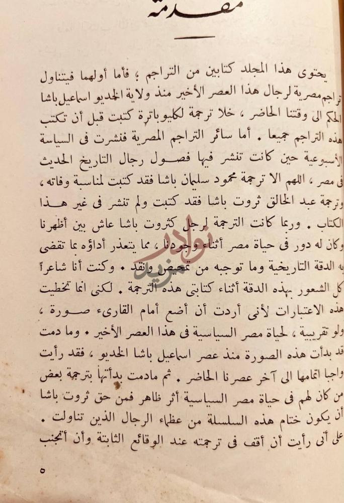 تمهيد كتاب تراجم مصرية وغربية مقدمة