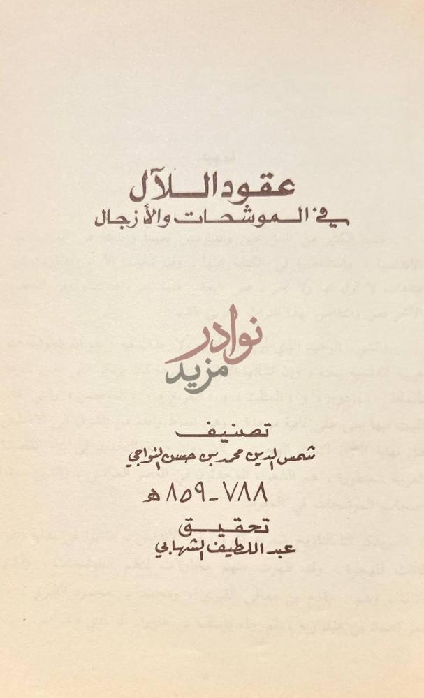صفحة عنوان كتاب عقود اللال في الموشحات والازجال عقود اللآل