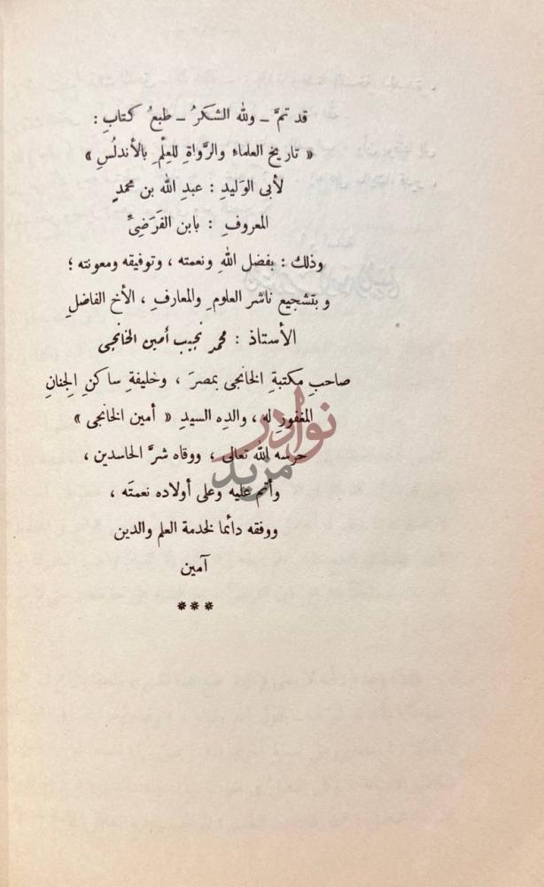 خاتمة كتاب تاريخ العلماء والرواة للعلم بالاندلس