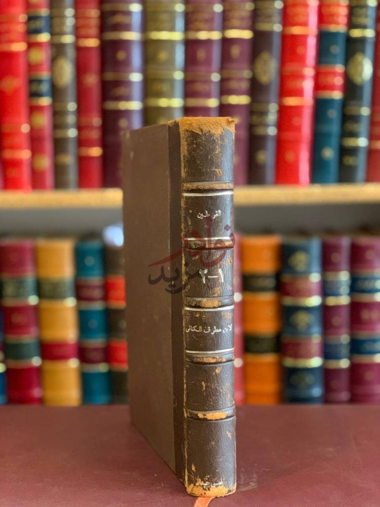 تجليد كتاب القرطين او مشكل القران وغريبه