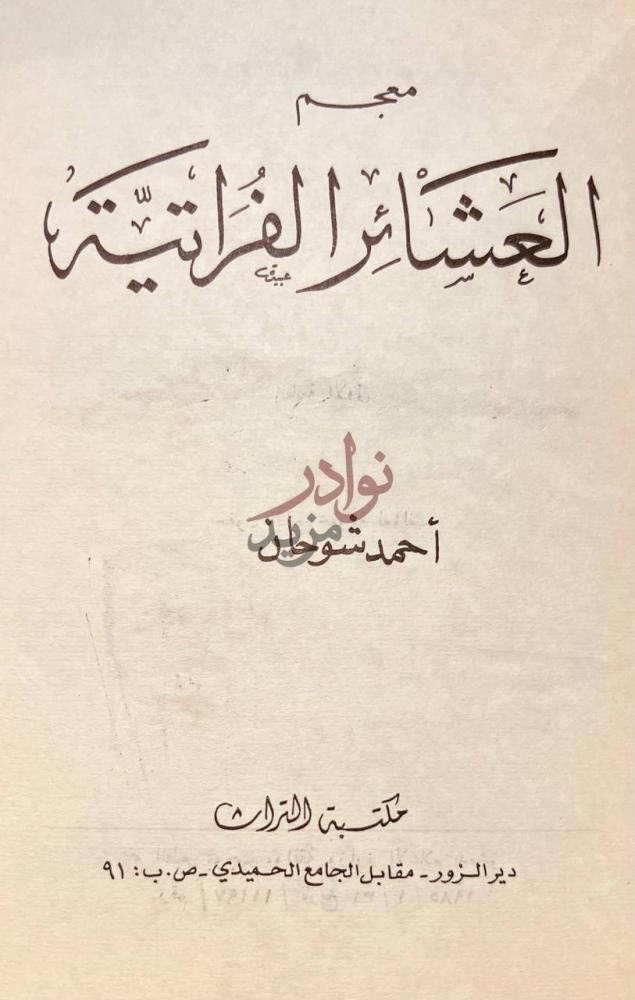 صفحة عنوان كتاب معجم العشائر الفراتية معجم العشائر