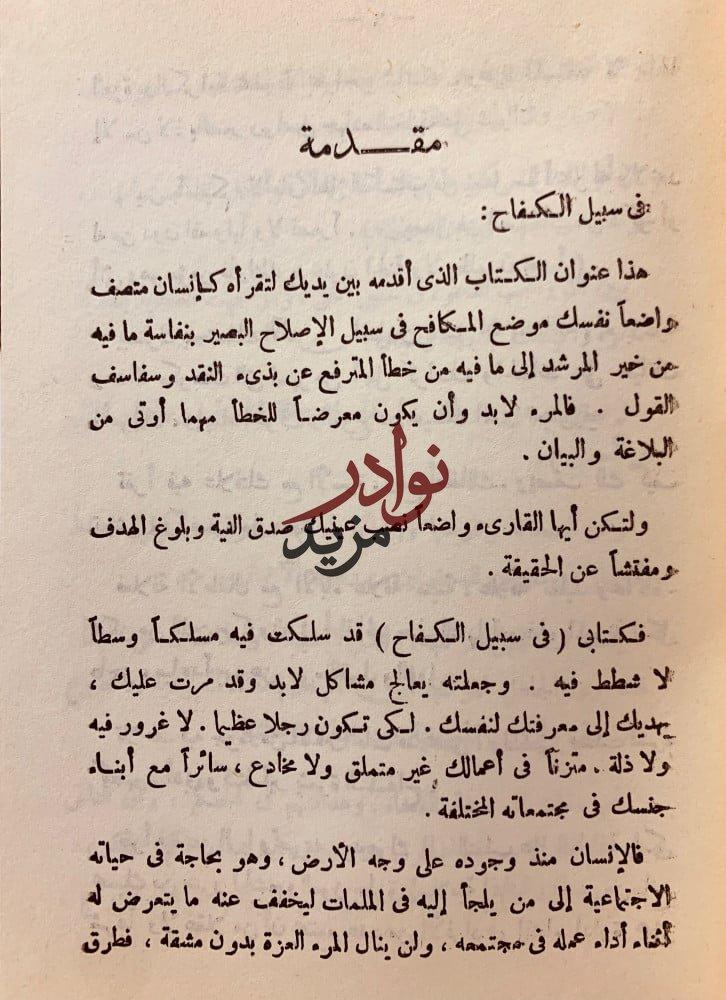 في سبيل الكفاح وثمن الكفاح لـ عبد المحسن ابابطين