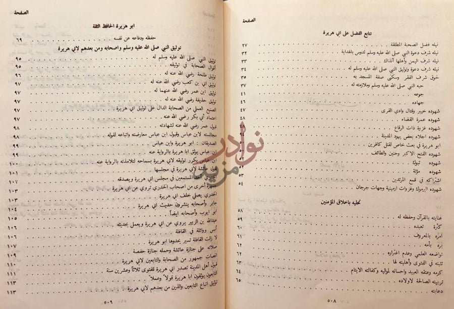 فهرس كتاب دفاع عن ابي هريرة
