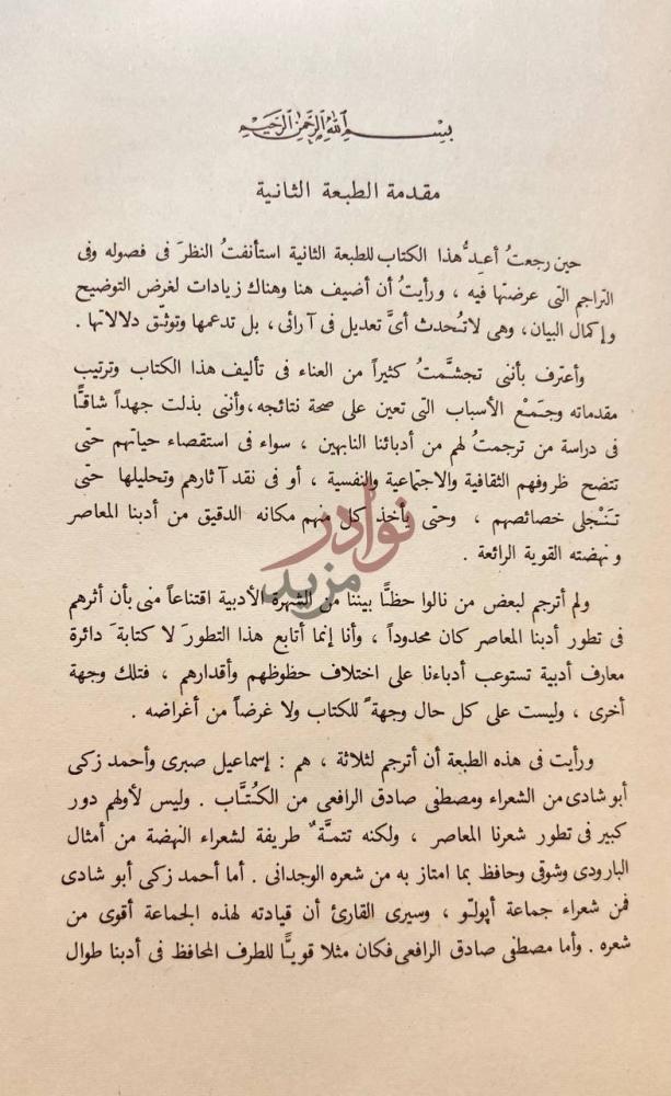مقدمة كتاب الادب العربي المعاصر في مصر مقدمة الطبعة الثانية