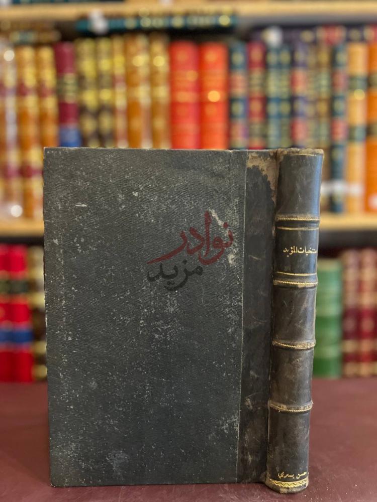 تجليد كتاب منتخبات المؤيد السنة الاولى المجلد الاول